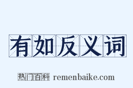 有如反义词是什么意思的图片